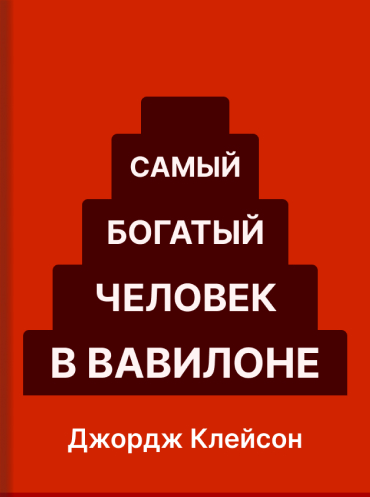Самый богатый человек в Вавилоне Джордж Клейсон. The Richest Man in Babylon · George Clason